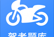 摩托车驾考最新版下载：专业摩托车驾驶学习应用