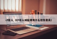 cf巨人（CF巨人城起源用什么枪伤害高）