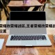 王者荣耀改荣耀战区,王者荣耀改荣耀战区怎么改位置