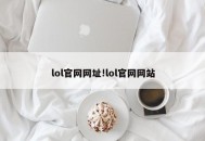 lol官网网址!lol官网网站