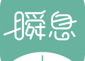 瞬息app：自律习惯养成软件，时间管理必备神器