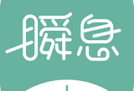 瞬息app：自律习惯养成软件，时间管理必备神器