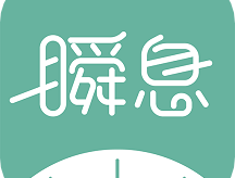 瞬息app：自律习惯养成软件，时间管理必备神器