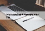 lol加攻速的装备?lol加攻速加法强的装备