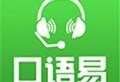 教育口语易APP官方版下载 - 专为中小学生打造的口语学习工具