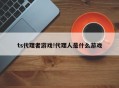ts代理者游戏!代理人是什么游戏