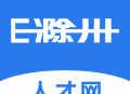 E滁州招聘app下载：滁州本地求职招聘平台