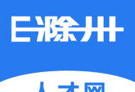 E滁州招聘app下载：滁州本地求职招聘平台