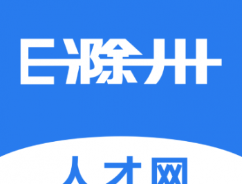 E滁州招聘app下载：滁州本地求职招聘平台