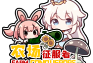 植物大战僵尸农场征服者游戏下载与攻略详解