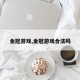 金冠游戏,金冠游戏合法吗