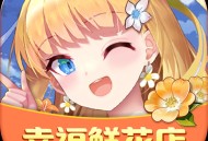 幸福鲜花店官方正版下载：模拟经营你的花店梦想