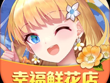 幸福鲜花店官方正版下载：模拟经营你的花店梦想