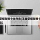 王者荣耀在哪个文件夹[王者荣耀在哪个文件夹显示]