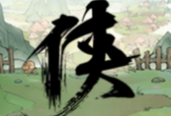 少侠的江湖 - 角色扮演游戏下载