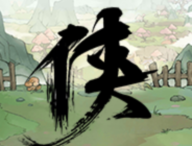 少侠的江湖 - 角色扮演游戏下载