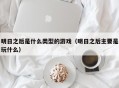 明日之后是什么类型的游戏（明日之后主要是玩什么）