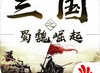 三国之蜀魏争霸IOS版下载 - 安卓策略塔防手游