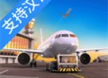 机场模拟器头等舱中文版 - 安卓经营养成游戏下载
