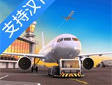 机场模拟器头等舱中文版 - 安卓经营养成游戏下载