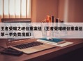 王者荣耀之峡谷重案组（王者荣耀峡谷重案组第一季免费观看）
