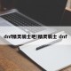 dnf精灵骑士吧!精灵骑士 dnf