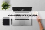 dnf十三使徒/dnf十三使徒是谁