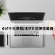 dnf十三使徒/dnf十三使徒是谁