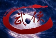 口袋武侠二内购破解版下载