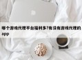 哪个游戏代理平台福利多?有没有游戏代理的app