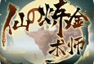 仙之炼金术师2025最新版：安卓角色扮演奇幻策略手游下载