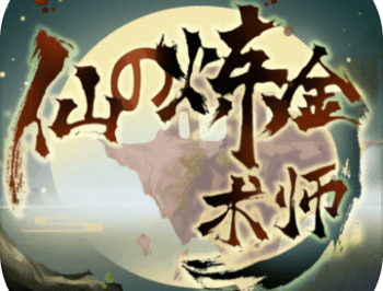 仙之炼金术师2025最新版：安卓角色扮演奇幻策略手游下载