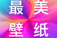 最美壁纸多多app下载：安卓主题壁纸资源大放送