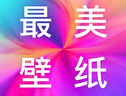 最美壁纸多多app下载：安卓主题壁纸资源大放送