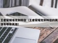 王者荣耀谁克制韩信（王者荣耀克制韩信的英雄有哪些英雄）