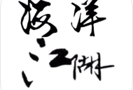 海洋江湖 - 仙侠题材文字冒险RPG手游下载