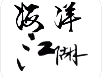 海洋江湖 - 仙侠题材文字冒险RPG手游下载