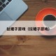 扯裙子游戏（拉裙子游戏）