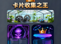 卡片收集之王游戏下载及攻略