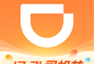 滴滴车主6.0.6版本下载 - 智能化接单服务
