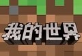 《我的世界少年骇客》游戏下载与安装指南