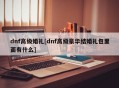 dnf高级婚礼[dnf高级豪华结婚礼包里面有什么]