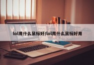 lol用什么鼠标好/lol用什么鼠标好用
