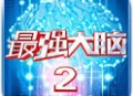 《最强大脑2》安卓版下载：挑战智力极限的休闲益智游戏