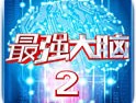 《最强大脑2》安卓版下载：挑战智力极限的休闲益智游戏