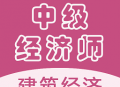 中级经济师建筑经济师app下载-建筑经济领域专业在线学习工具