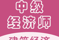 中级经济师建筑经济师app下载-建筑经济领域专业在线学习工具