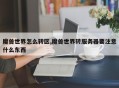 魔兽世界怎么转区,魔兽世界转服务器要注意什么东西