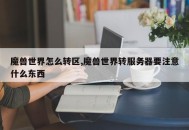 魔兽世界怎么转区,魔兽世界转服务器要注意什么东西
