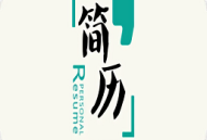 专业简历模板app下载 - 安卓版制作工具